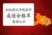 2020年浙江中级会计成绩合格单查询入口开通