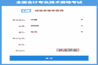 2020年江苏中级会计成绩合格单查询入口开通