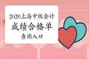 2020年上海中级会计成绩合格单查询入口开通 2020年上海中级会计成绩合格单查询入口开通