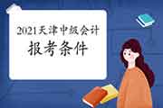 2021年天津中级会计报考问题 2021年天津中级会计报考问题