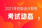 2021年湖南初级会计职称考试安排是什么啊？