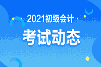 辽宁2021初级会计职称考试时间宣布啦！