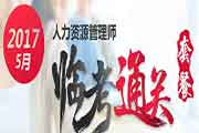 2017年5月山西助理人力资本管理师考试时间：5月21日