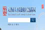 2019上半年天津人力资本管理师成绩查询时间：7月10日起