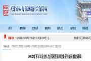 2019下半年天津人力资本管理师报名预估9月上旬