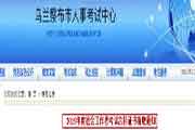 2019年内蒙古乌兰察布社会工作者考试合格证书领取通告