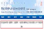 2020年内蒙古社会工作者考试报名入口：中国人事考试网www.cpta.com.cn