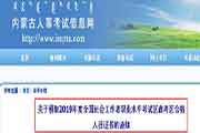 2019年内蒙古社会工作者职业程度考试合格人员证书领取通告
