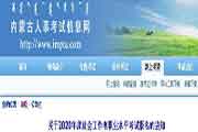 2020年内蒙古社会工作者考试报名时间、条件及入口
