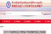 2019年西藏高级社会工作师职业程度考试报名工作的通告