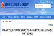 2020年海南社会工作者职业程度考试考务工作的通告