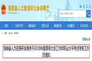 2019年海南高级社会工作师职业程度考试考务工作的通告