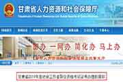 2019年甘肃省社会工作者职业资格考试证书办理的通告