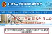2019年甘肃社会工作师职业程度考试合格标准相关问题的通告