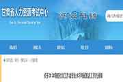 2020年甘肃社会工作者职业程度考试报名工作的通告