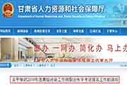 2019年甘肃高级社会工作师职业程度考试报名工作的通告