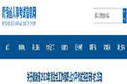 2020年轻海社会工作者职业程度考试报名安排的通告