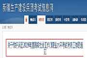 2019年新疆兵团高级社会工作师职业程度考试考务工作的通告