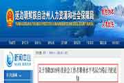 2019年吉林延边社会工作者职业程度考试合格证书领取通告