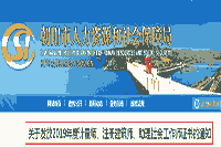 2019年辽宁省向阳市社会工作师证书发放通告