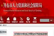 2019年辽宁丹东市社会工作师职业程度考试合格证发放通告