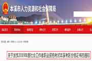 2020年辽宁社会工作者职业程度考试考务工作的通告