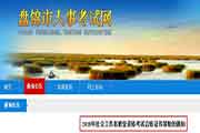 2018年辽宁盘锦社会工作者职业资格考试合格证书领取通告