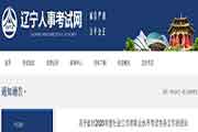 2020年辽宁社会工作者考试报名时间、条件及入口