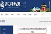 2019年辽宁社会工作者职业资格考试合格证书发放通告