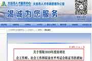 2019年辽宁大连社会工作师考试合格证书领取通告