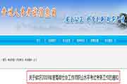 2019年贵州高级社会工作师职业程度考试考务工作的通告