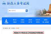 2019年陕西省社会工作者资格考试的合格证书领取通告