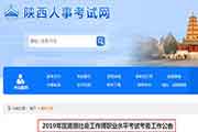 2019年陕西社会工作者证书查询验证系统