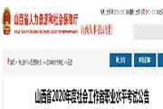 2020年山西社会工作者职业程度考试通告