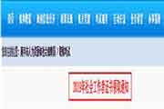 2019年福建南平社会工作者考试证书领取通告