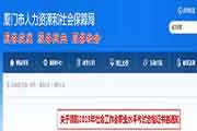 2019年福建厦门社会工作者职业程度考试合格证书领取通告