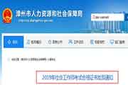 2019年福建漳州社会工作师考试合格证书发放通告