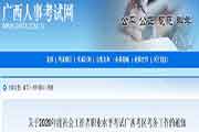 2020年广西社会工作者职业程度考试考务工作的通告