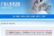 2019年广西高级社会工作师职业程度考试考务工作的通告