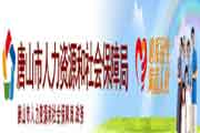 2019年河北唐山市社工考试合格证书发放通告
