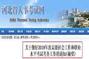 2019年河北高级社会工作师职业程度考试考务工作的通告