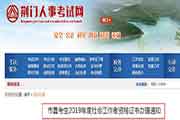 2019年湖北荆门社会工作者资格考试的合格证书办理通告