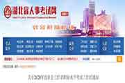 2020年湖北社会工作者职业程度考试工作的通告
