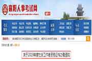 2019年湖北襄阳社会工作者资格考试的合格证书办理通告