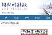 2019年湖南常德社会工作者考试证书免费邮寄的通告