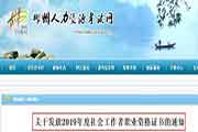 2019年湖南郴州社会工作者职业资格考试的合格证书发放通告