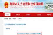 2019年湖南衡阳社会工作者资格考试的合格证书发放通告