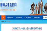 2019年湖南湘潭社会工作者资格考试的合格证书领取通告