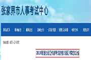 2019年湖南张家界社会工作者考试合格人员证书发放通告