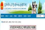 2019年湖南益阳社会工作者职业资格考试的合格证书发放通告